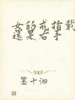 女的戒指戴左手还是右手