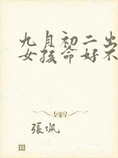 九月初二出生的女孩命好不好