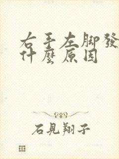 右手左脚发麻是什么原因