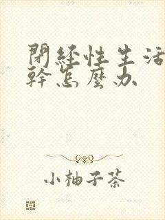 闭经性生活阴道干怎么办