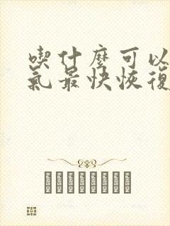 吃什么可以补肾气最快恢复