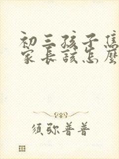初三孩子焦虑了家长该怎么做封面