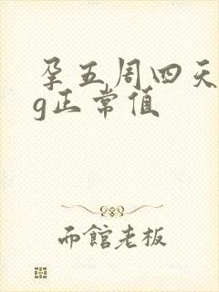 孕五周四天hcg正常值
