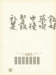 补肾中药饭前还是饭后吃好