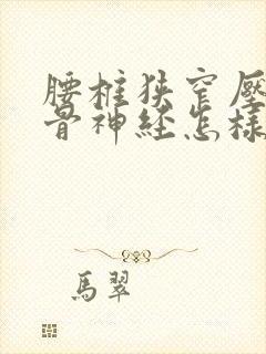 腰椎狭窄压迫坐骨神经怎样治疗