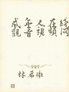 成年人在线免费观看视频网址封面