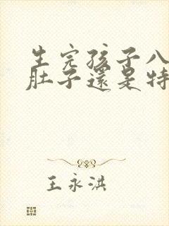 生完孩子八个月肚子还是特别大