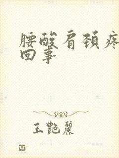 腰酸肩颈疼怎么回事