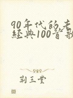 90年代的老歌经典100首歌