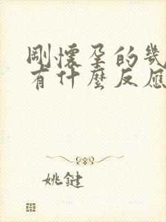 刚怀孕的几天会有什么反应