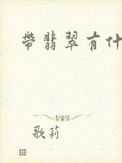 带翡翠有什么用