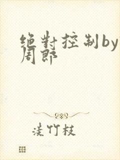 绝对控制by试周郎封面