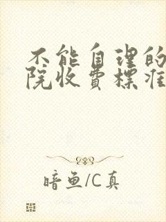 不能自理的养老院收费标准