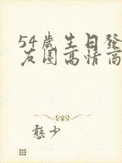 54岁生日发朋友圈高情商句子