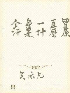 全身一直冒虚汗汗是什么原因封面