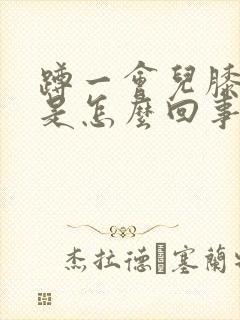 蹲一会儿膝盖疼是怎么回事封面