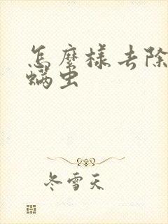 怎么样去除脸上螨虫封面