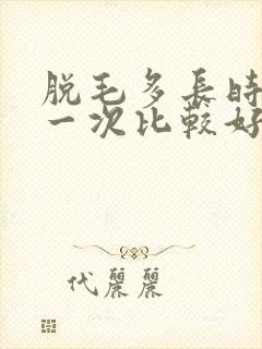 脱毛多长时间脱一次比较好封面