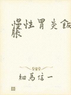 慢性胃炎饭后胃胀