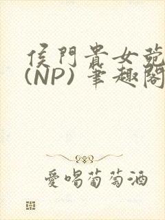 侯门贵女菀菀H(NP) 笔趣阁封面