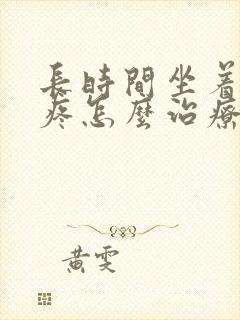 长时间坐着膝盖疼怎么治疗