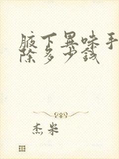 腋下异味手术去除多少钱封面