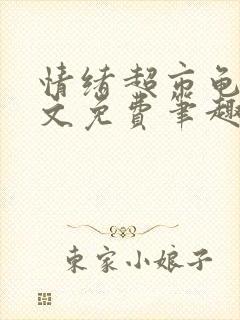 情绪超市龟甲全文免费笔趣阁顾清