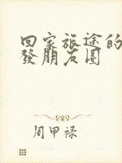 回家旅途的句子发朋友圈