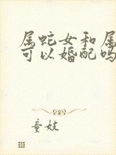属蛇女和属虎男可以婚配吗封面