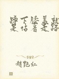 蹲下膝盖就疼但是站着走路不疼是怎么回事封面
