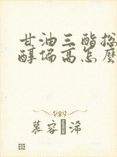 甘油三酯总胆固醇偏高怎么降下来封面