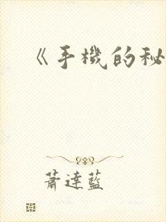《手机的秘密》