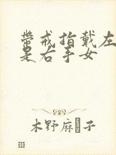 带戒指戴左手还是右手女