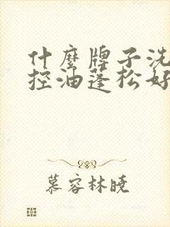 什么牌子洗发水控油蓬松好