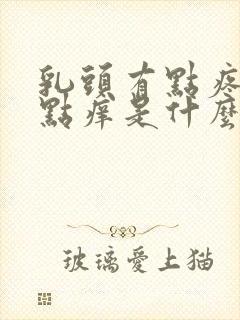 乳头有点疼又有点痒是什么原因