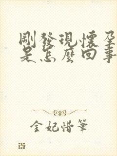 刚发现怀孕头晕是怎么回事