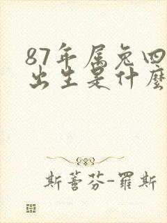 87年属兔四月出生是什么命