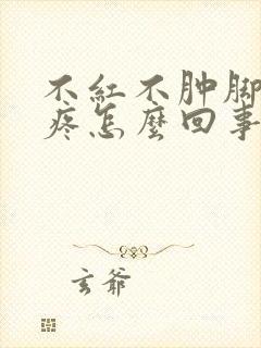 不红不肿脚后跟疼怎么回事