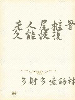 老人尾椎骨折多久能恢复