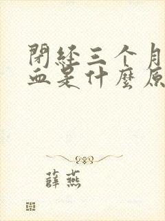 闭经三个月后出血是什么原因