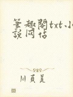 笔趣阁txt小说网站