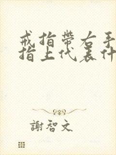 戒指带右手无名指上代表什么意思