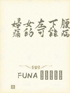 妇女左下腹部疼痛的可能病因