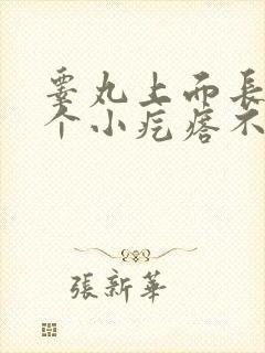 睾丸上面长了一个小疙瘩不痛不痒封面
