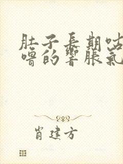 肚子长期咕噜咕噜的响胀气