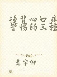 后背心口疼痛要警惕的三种病症