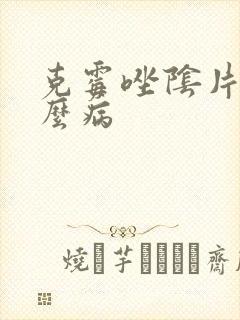 克霉唑阴片治什么病