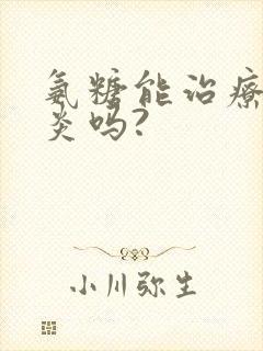 氨糖能治疗滑膜炎吗?