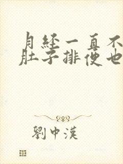 月经一直不干净肚子排便也疼