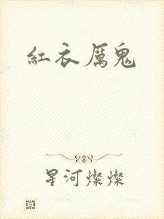 红衣厉鬼